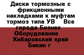 Диски тормозные с фрикционными накладками к муфтам-тормоз типа УВ. - Все города Бизнес » Оборудование   . Хабаровский край,Бикин г.